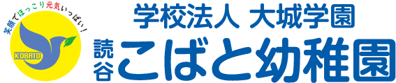 読谷こばと幼稚園 - 学校法人大城学園